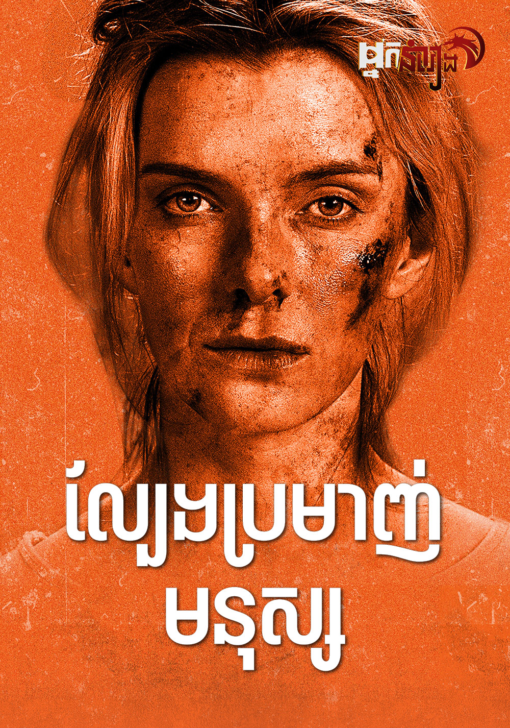 ល្បែងប្រមាញ់មនុស្ស – The Hunt