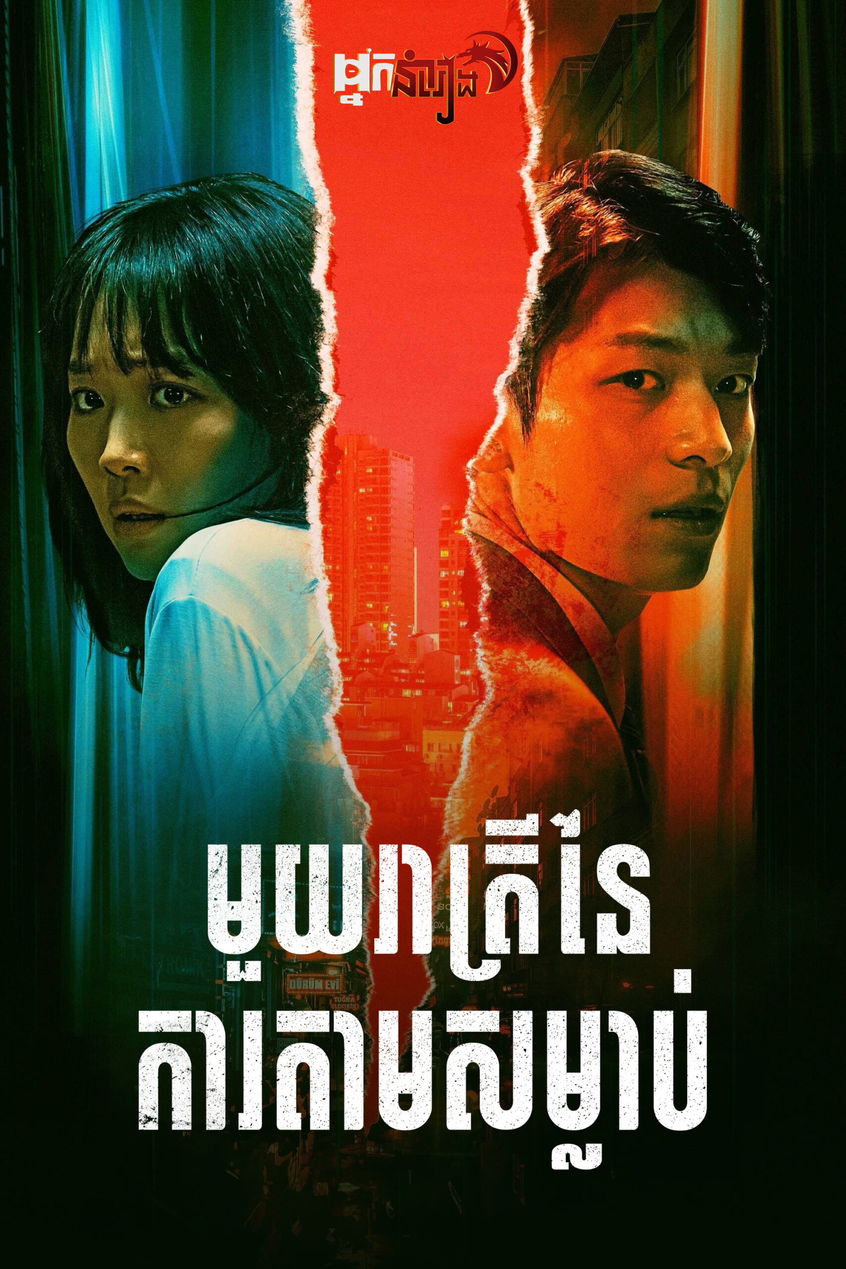 មួយរាត្រីនៃការតាមសម្លាប់ – Midnight