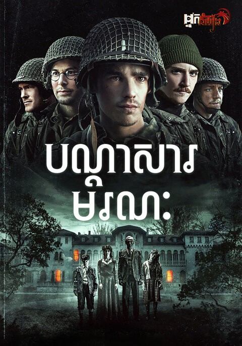 បណ្តាសាមរណៈ – Ghosts Of War