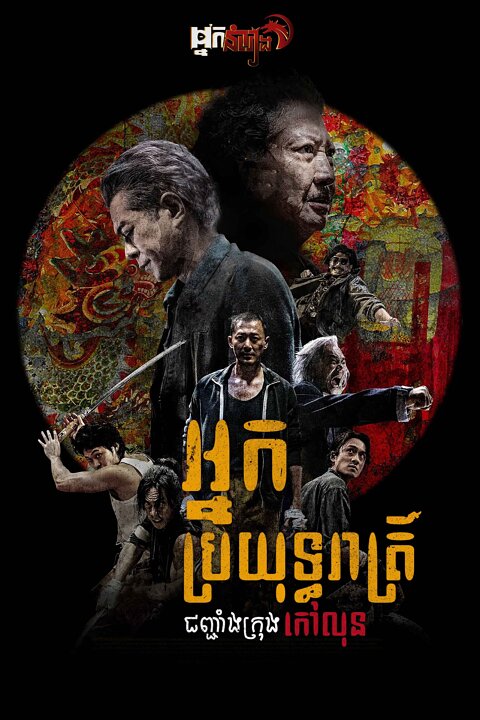 អ្នកប្រយុទ្ធរាត្រី : ជញ្ជំងក្រុងកៅលុន – Twilight of the Warriors: Walled In