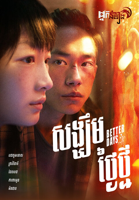 សង្ឃឹមថ្ងៃថ្មី – Better Day