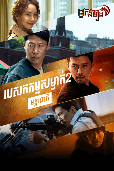 បេសកកម្មសម្ងាត់ 2 : អន្តរជាតិ – Confidential Assignment 2: International