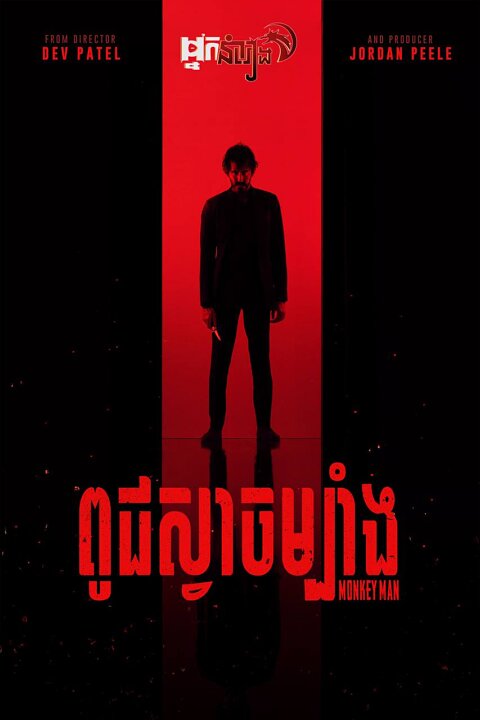 ពូជស្វាចម្បាំង – Monkey Man