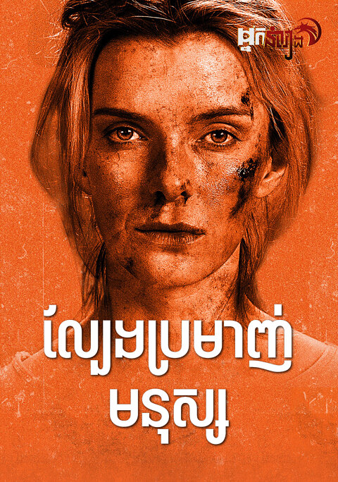 ល្បែងប្រមាញ់មនុស្ស – The Hunt