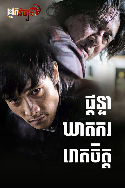 ផ្តន្ទាឃាតកររោគចិត្ត – I Saw the Devil