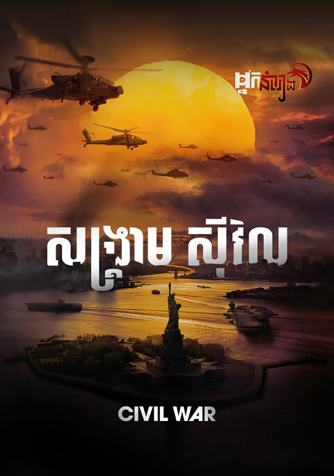សង្គ្រាមស៊ីវិល – Civil War