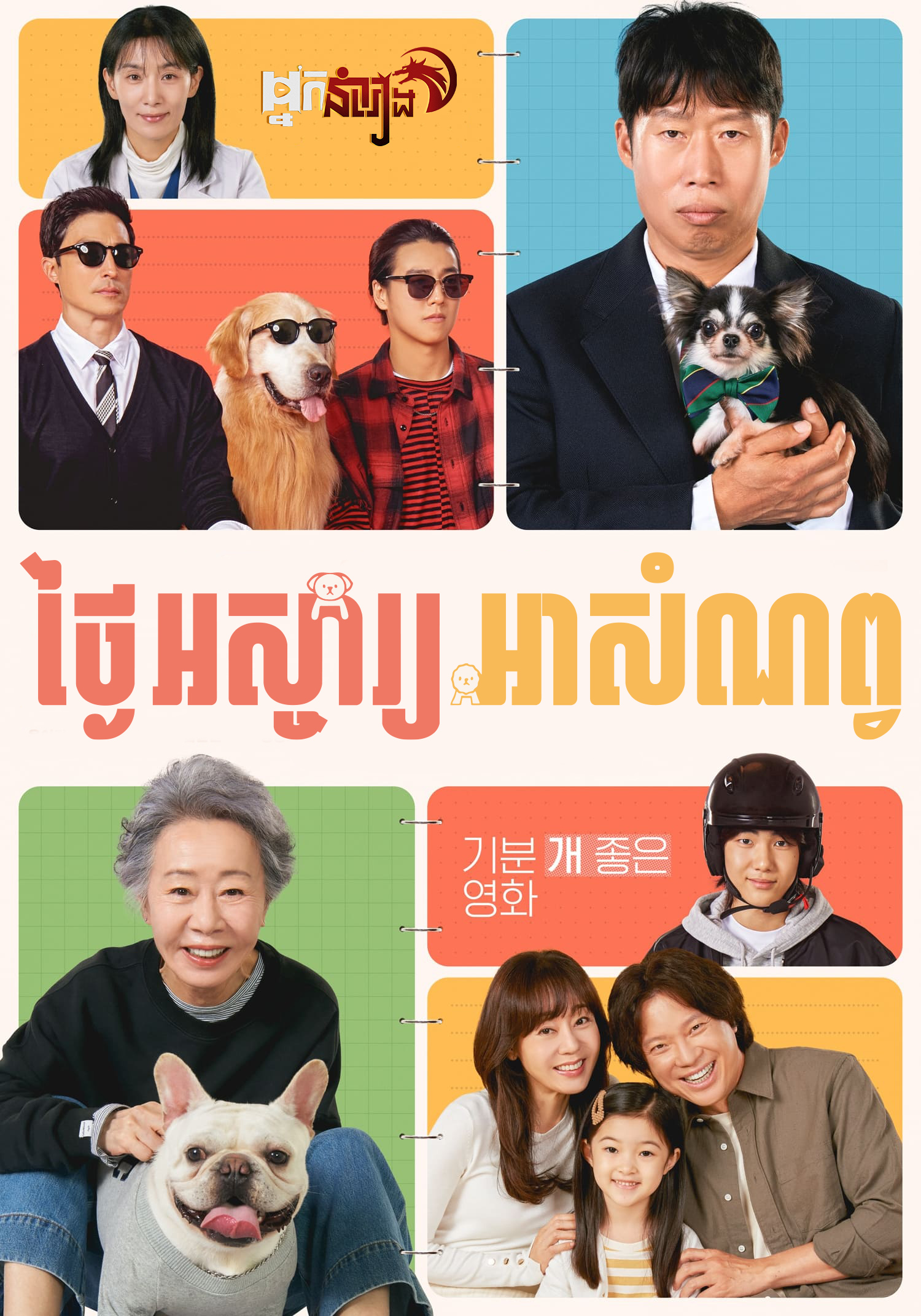 ថ្ងៃអស្ចារ្យអាសំណព្វ – Dog Days