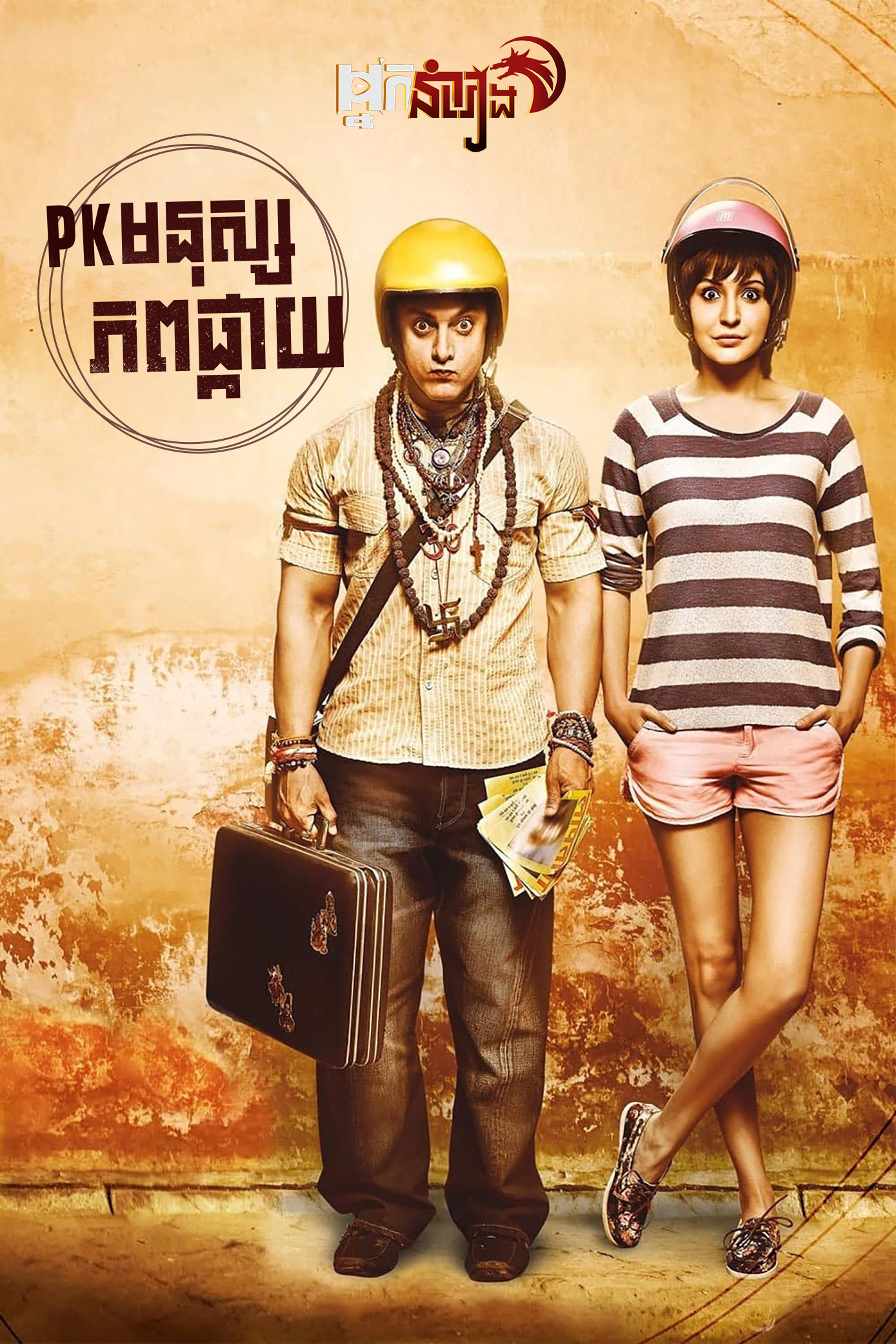 PK មនុស្សភពផ្កាយ