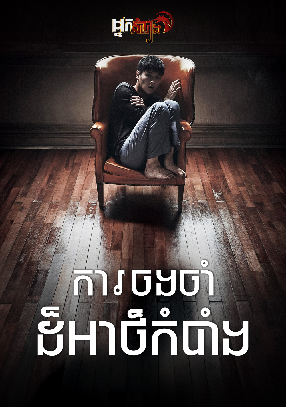 ការចងចាំដ៏អាថ៍កំបាំង – Forgotten