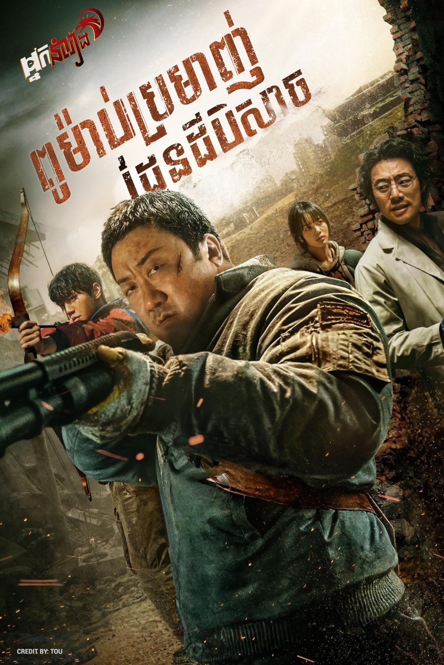 ពូម៉ាប់ប្រម៉ាញ់ដែនបិសាច – Badland Hunters