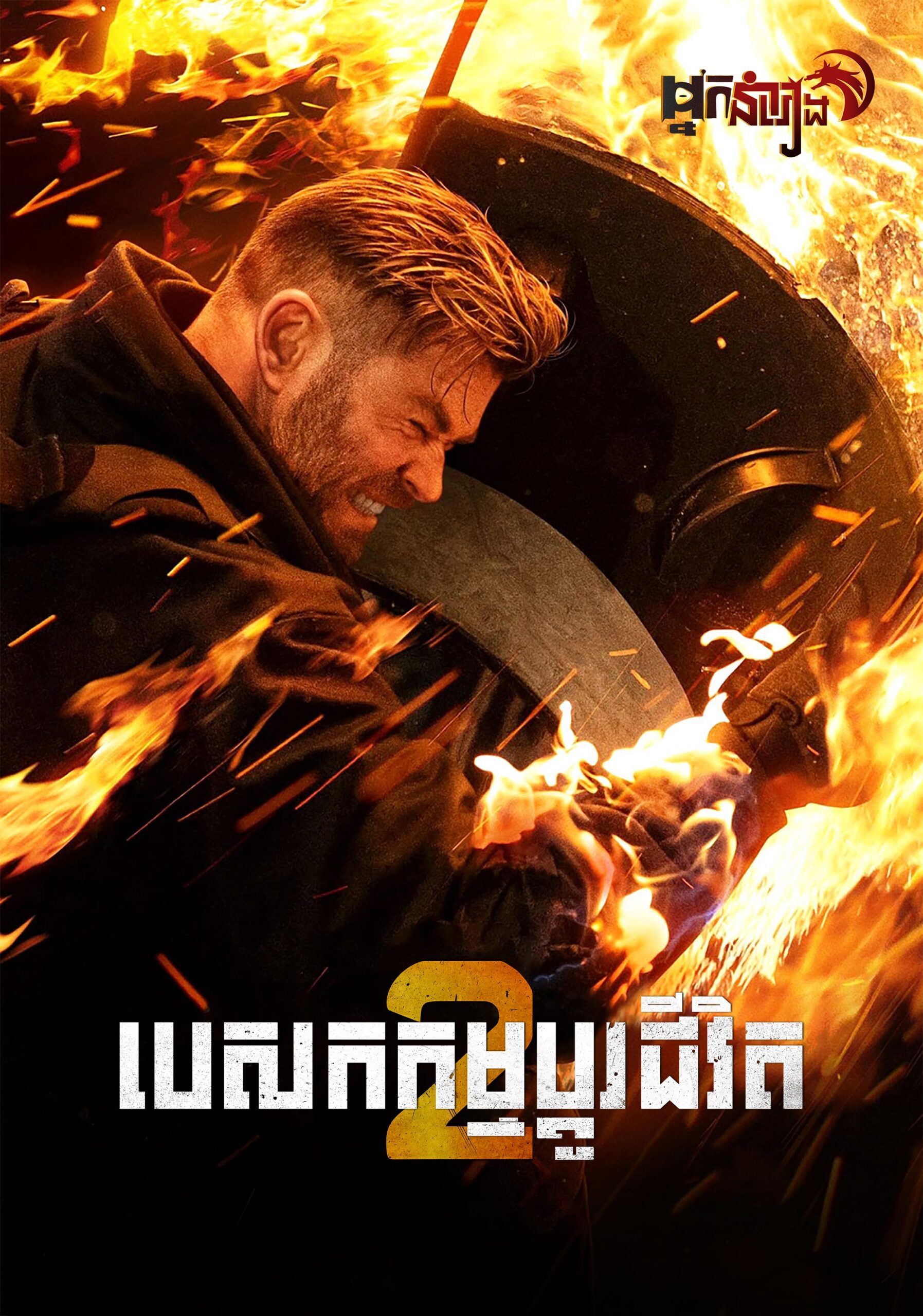 បេសកកម្មប្តូរជីវិត Extraction 2