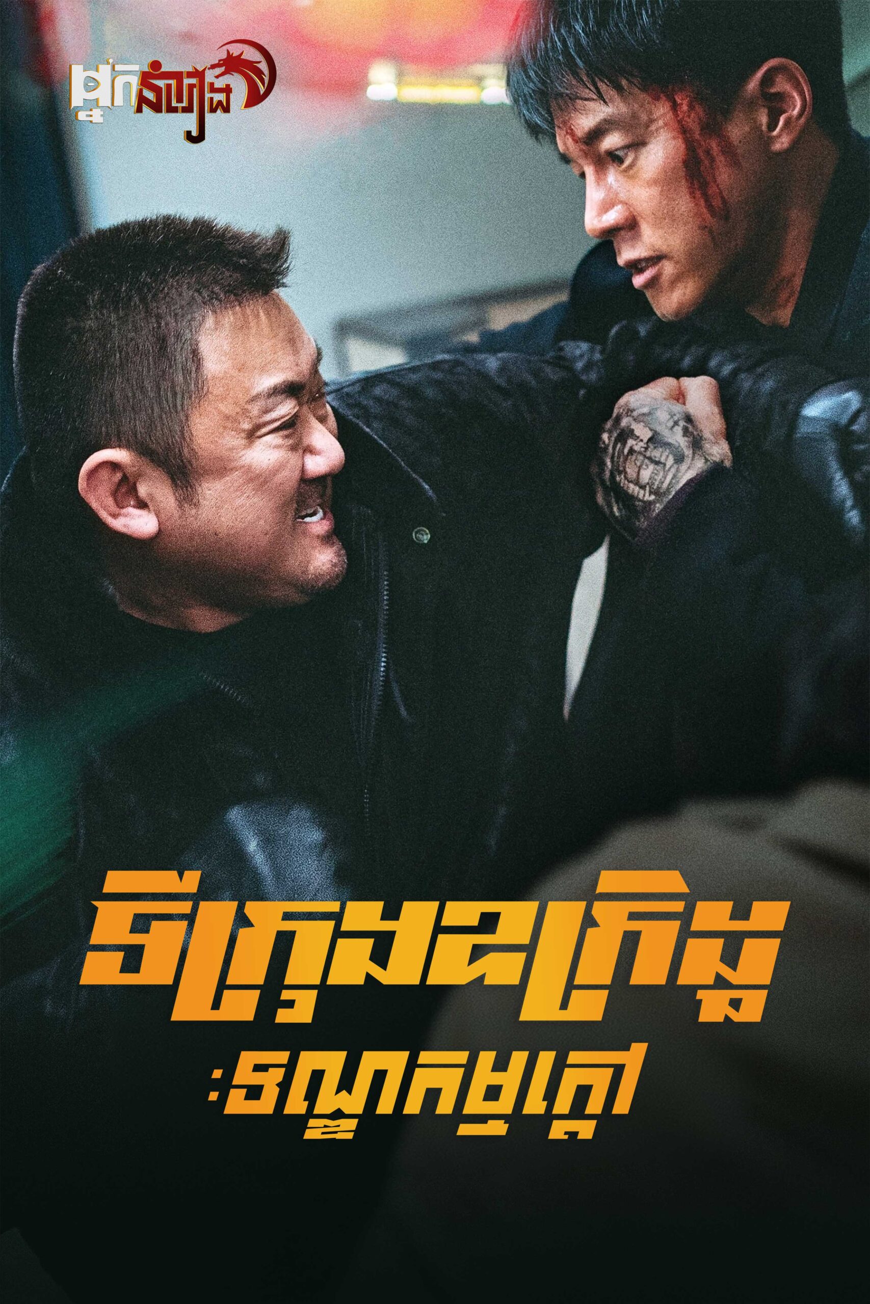 ទីក្រុងឧក្រិដ្ឋ : ទណ្ឌកម្មក្តៅ The Roundup 4