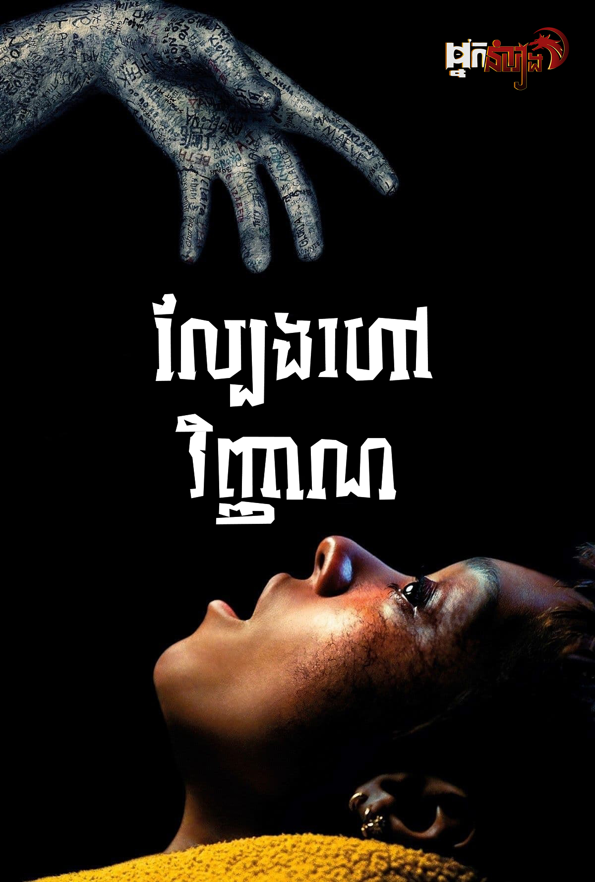 ល្បែងហៅវិញ្ញាណ – Talk to me