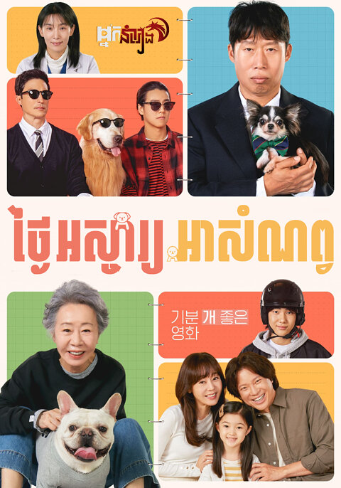ថ្ងៃអស្ចារ្យអាសំណព្វ – Dog Days