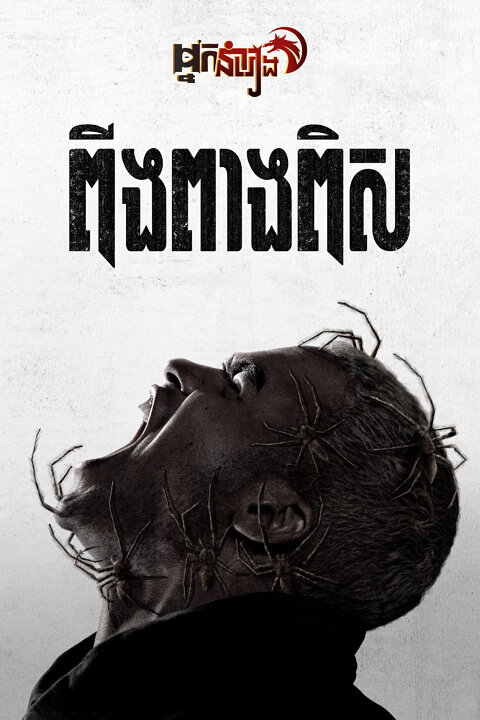 ពីងពាងពិស – Infested