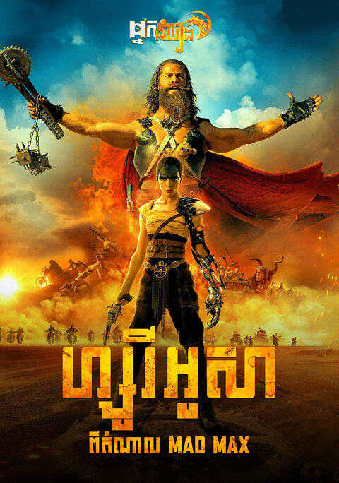 ហ្វ្សូរីអូសា : ពីដំណាល Mad Max – Furiosa