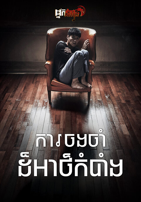 ការចងចាំដ៏អាថ៍កំបាំង – Forgotten