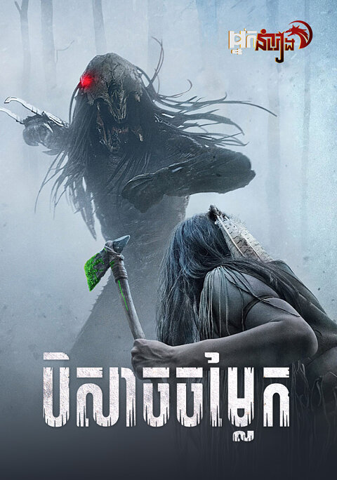 បិសាចចម្លែក Prey