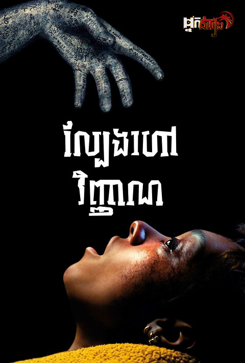 ល្បែងហៅវិញ្ញាណ – Talk to me