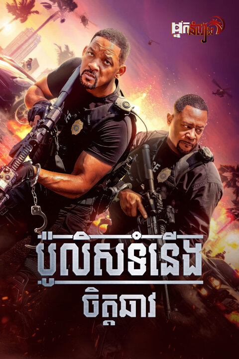 ប៉ូលីសទំនើងចិត្តឆាវ – Bad Boys: Ride or Die