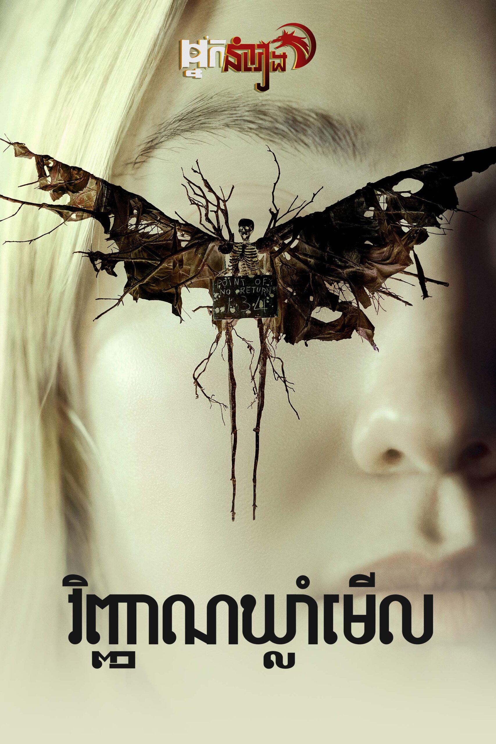 វិញ្ញាណឃ្លាំមើល – The Watchers