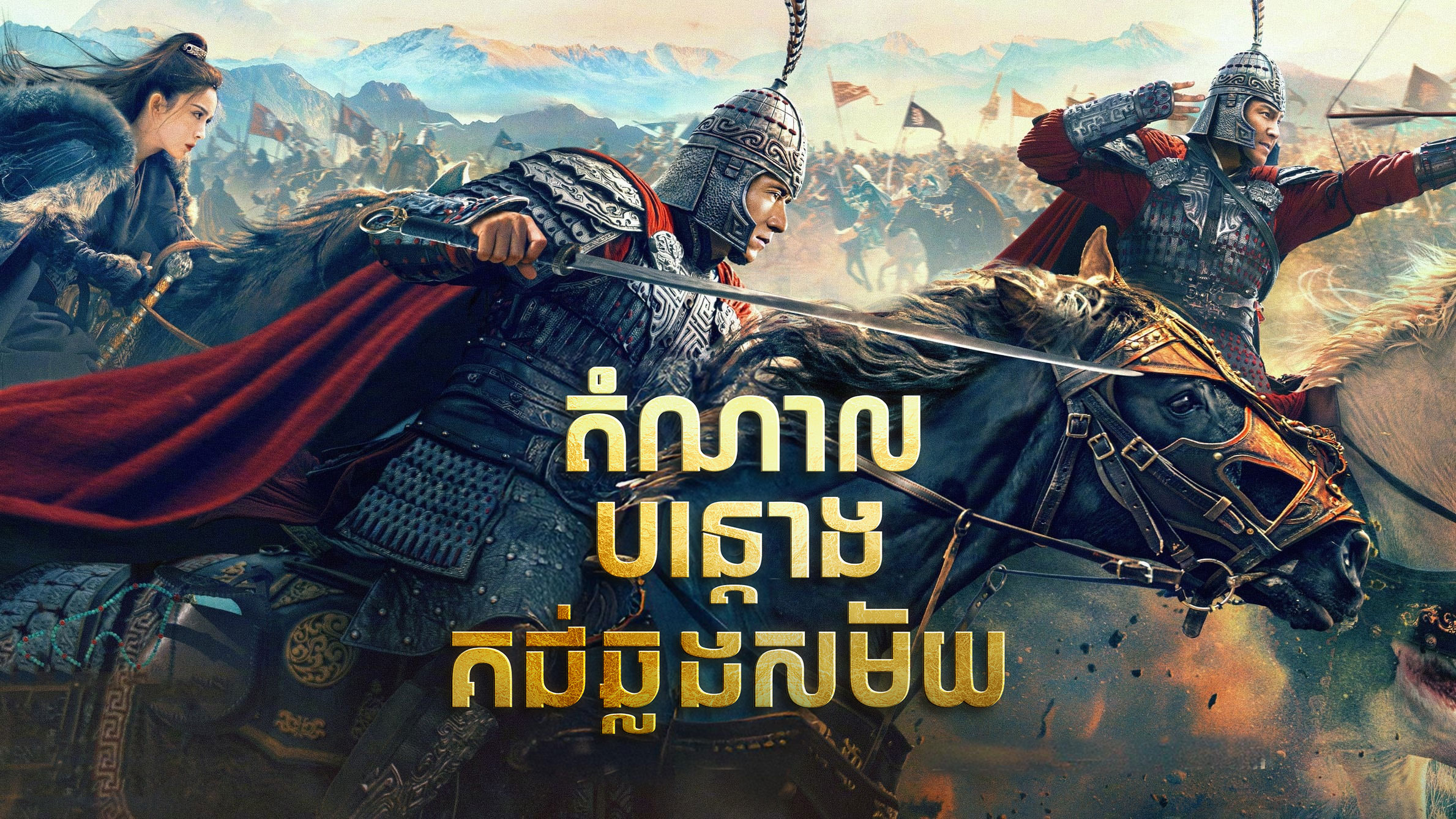 តំណាលបន្តោងគជ់ឆ្លងសម័យ A Legend