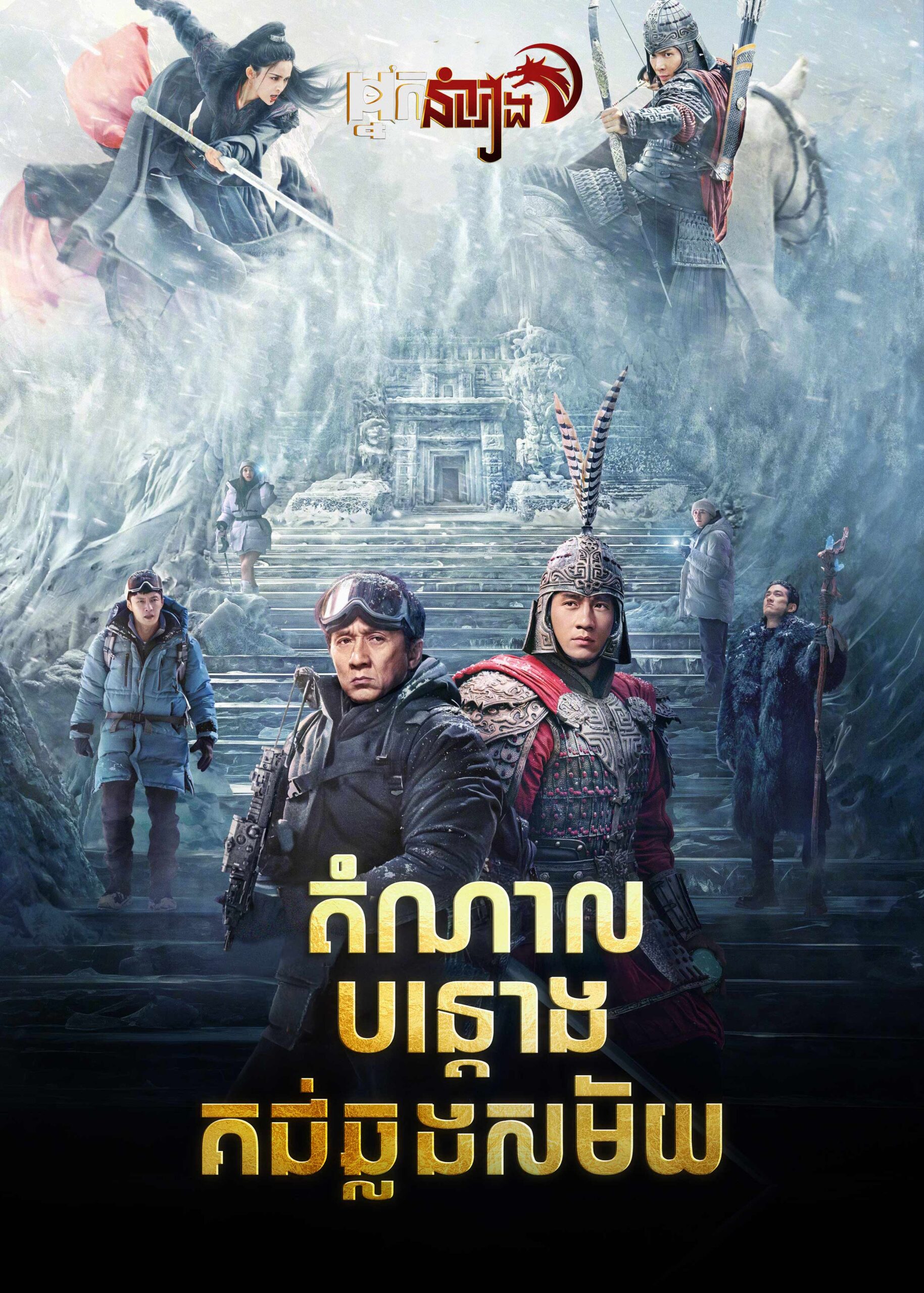 តំណាលបន្តោងគជ់ឆ្លងសម័យ A Legend