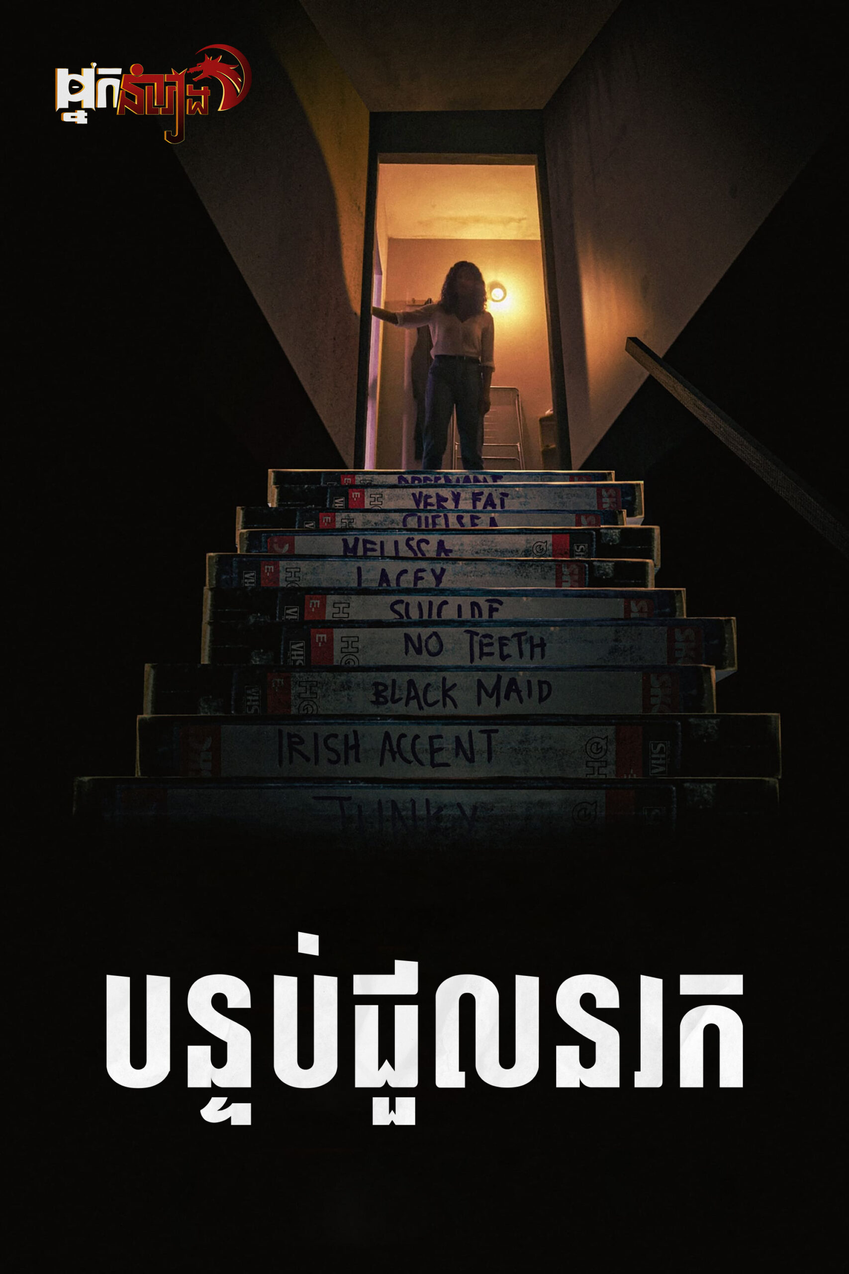 បន្ទប់ជួលនរក BaBarian