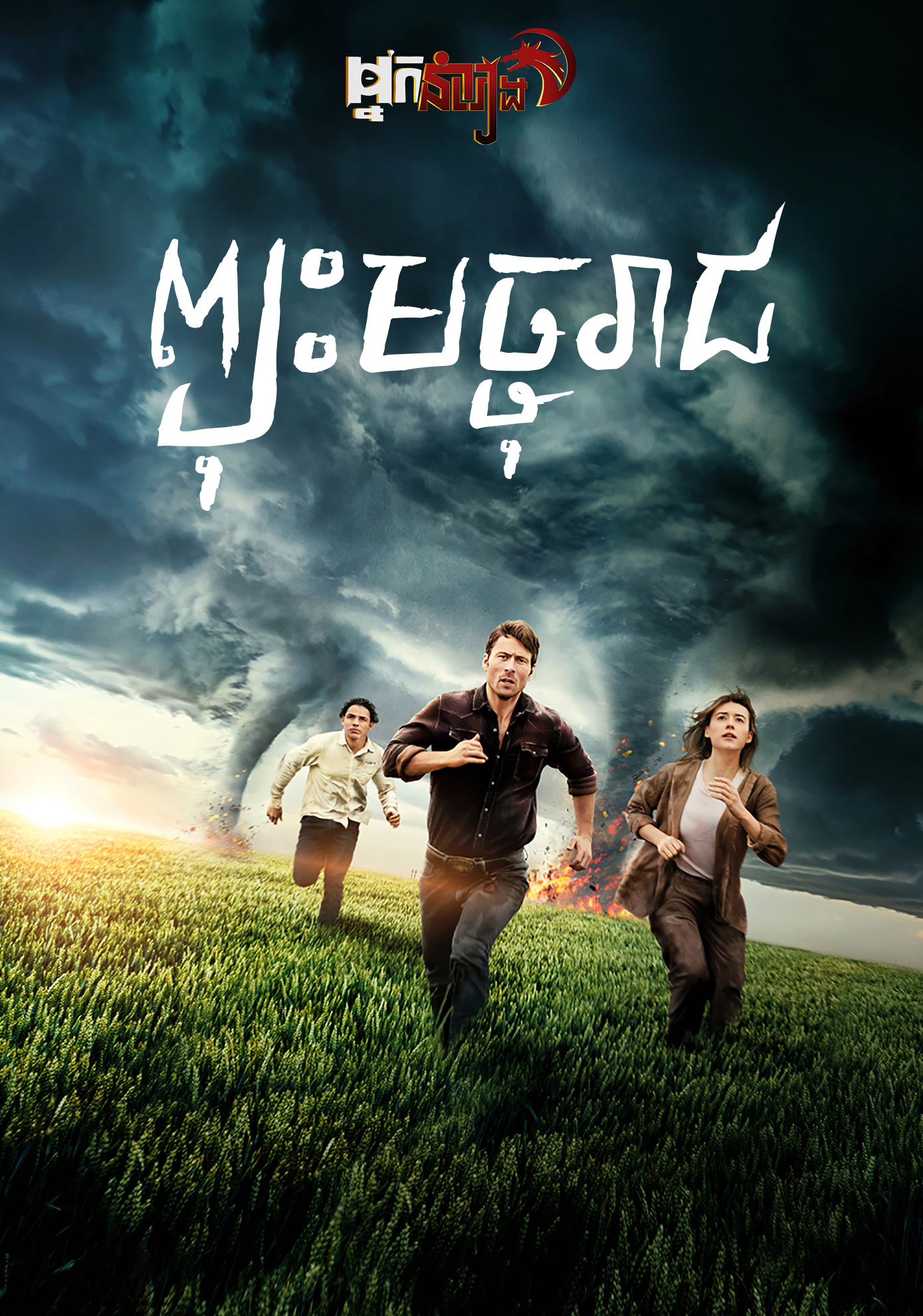 ព្យុះមច្ចុរាជ Twisters