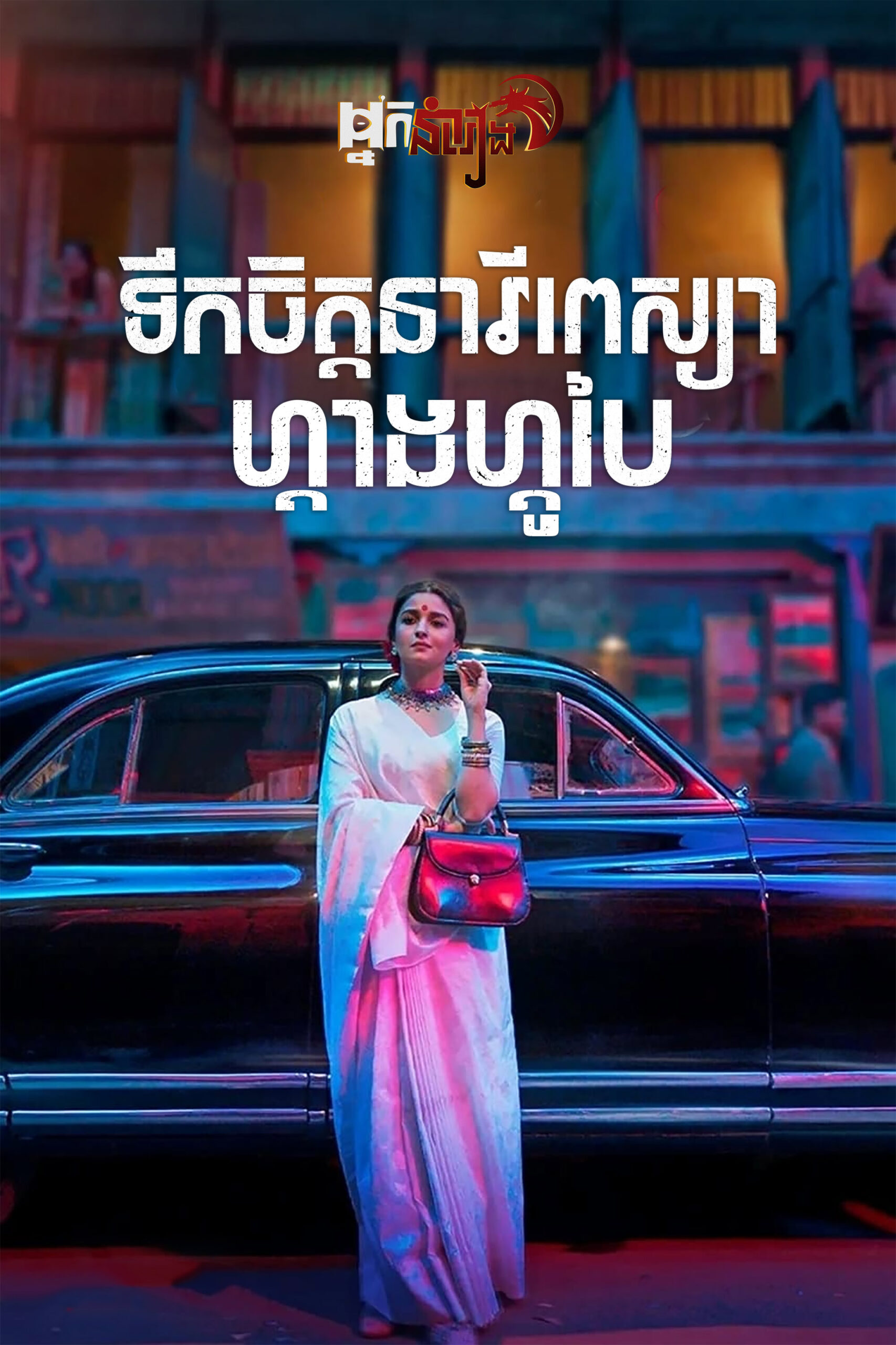 ទឹកចិត្តនារីពេស្យាហ្គាងហ្គូបៃ Gangubai Kathiawadi