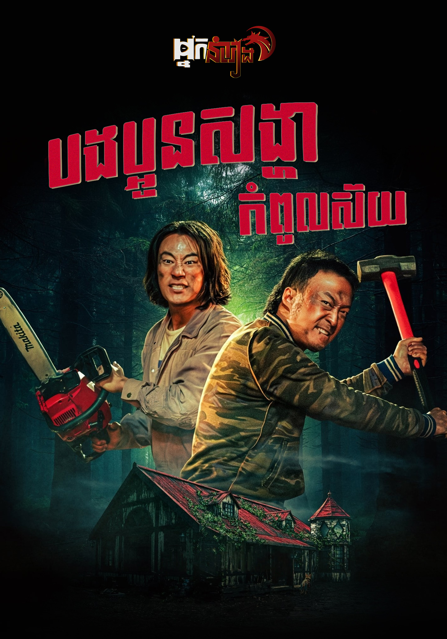 បងប្អូនសង្ហាកំពូលស៊យ Handsome Guys