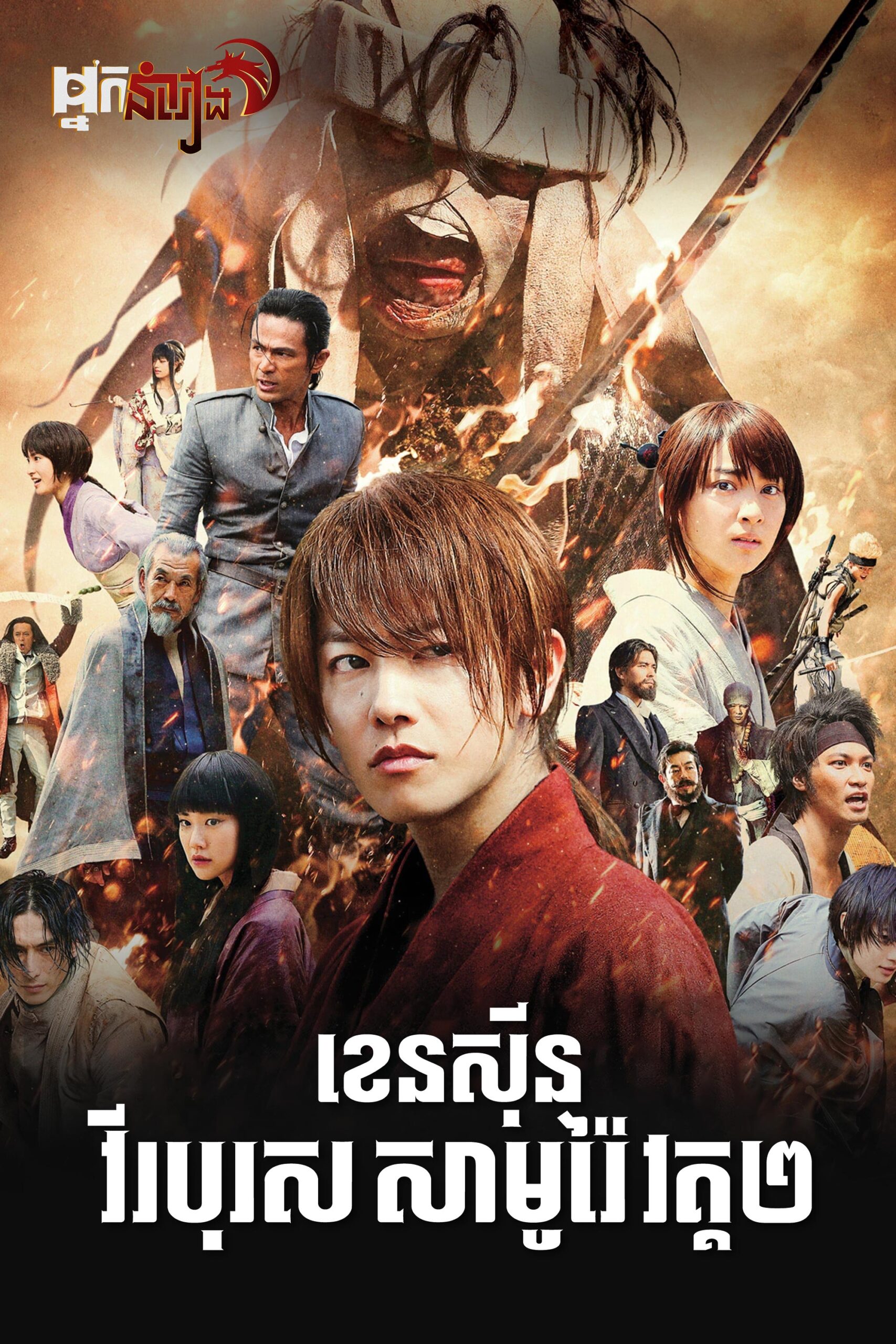 ខេនស៊ីន វីរបុរស សាមូរ៉ៃ វគ្គ 2 Rurouni Kenshin Part II: Kyoto Inferno