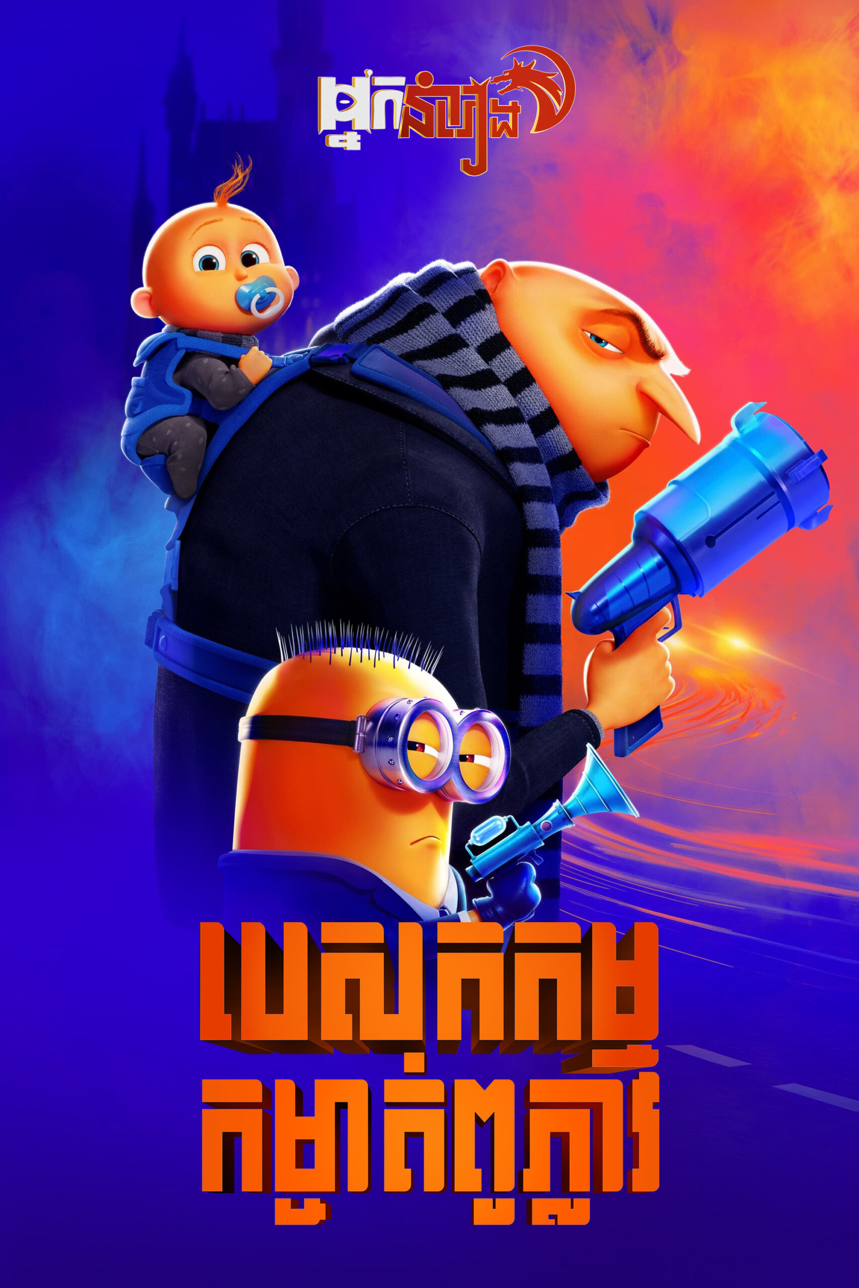 បេសកកម្មកម្ចាត់ពូភ្លាវ – Despicable Me 4