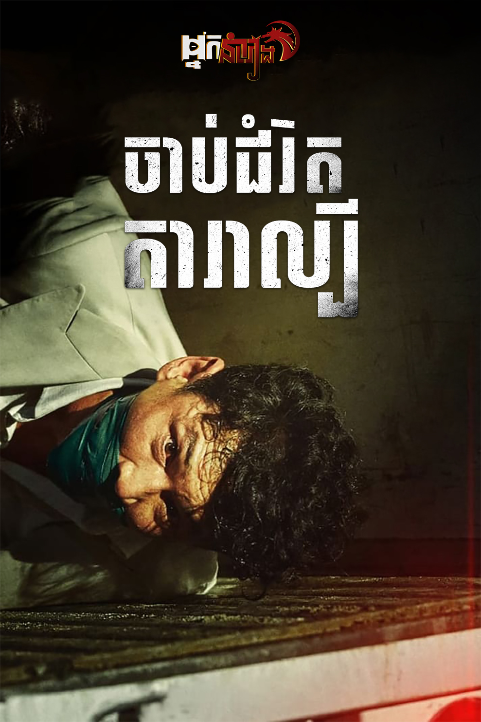 ចាប់ជំរិតតារាល្បី Hostage: Missing Celebrity