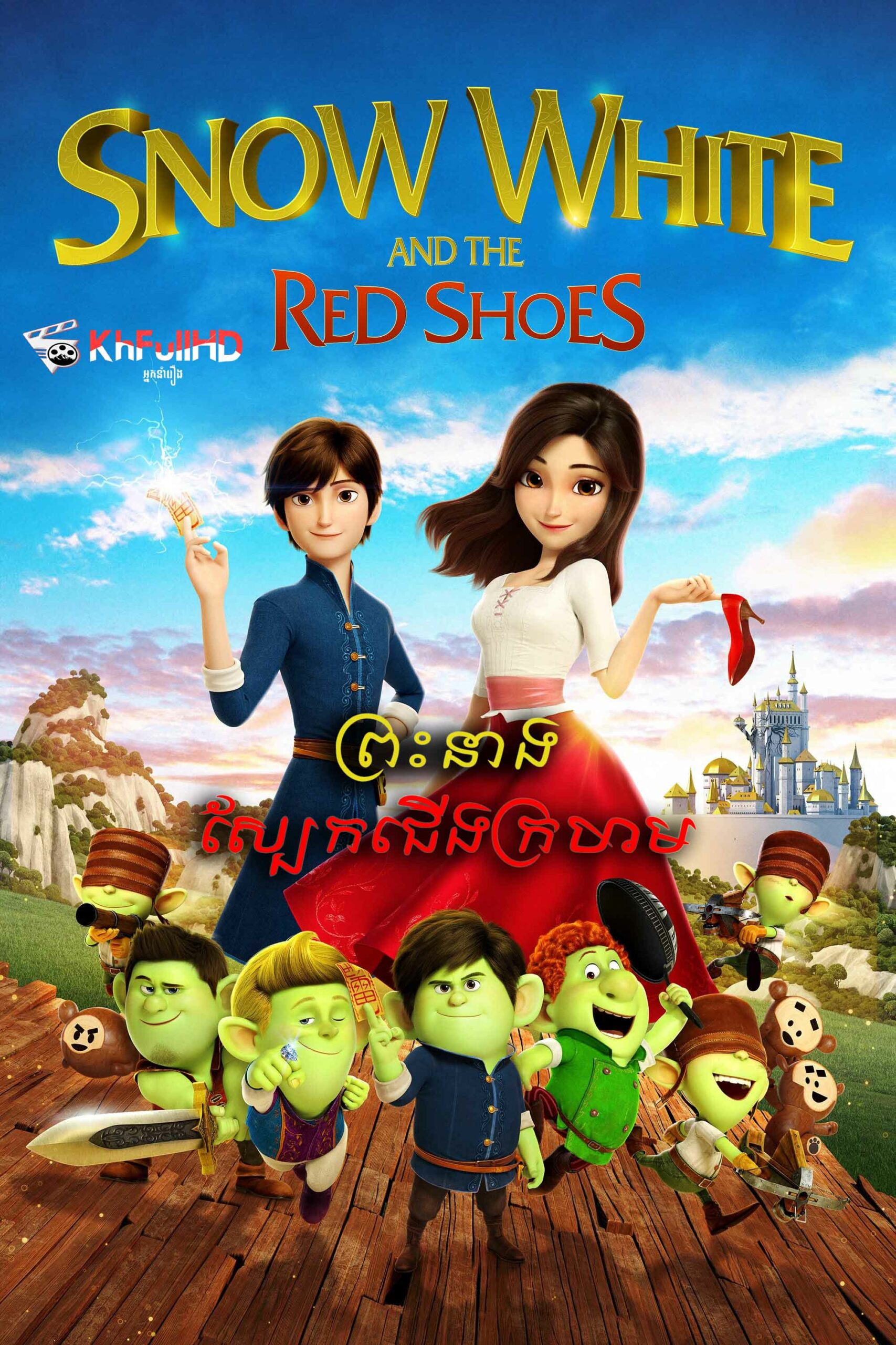ព្រះនាងស្បែកជើងក្រហម – Red Shoes and the Seven Dwarfs