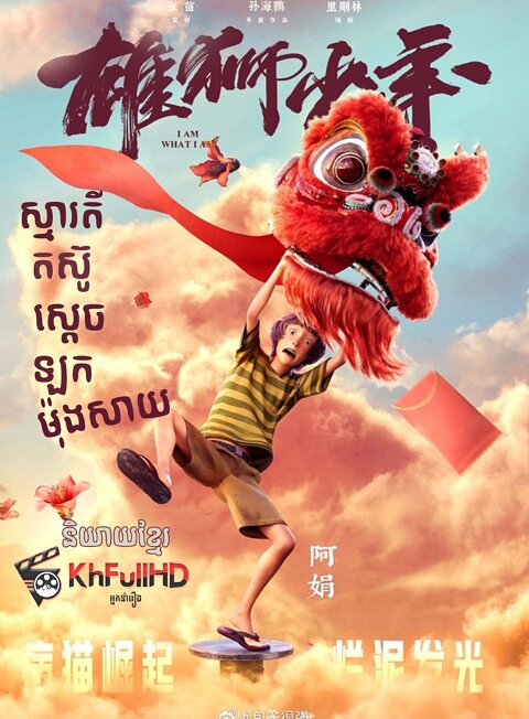 ស្មារតីតស៊ូស្តេចឡកម៉ុងសាយ – I Am What I Am