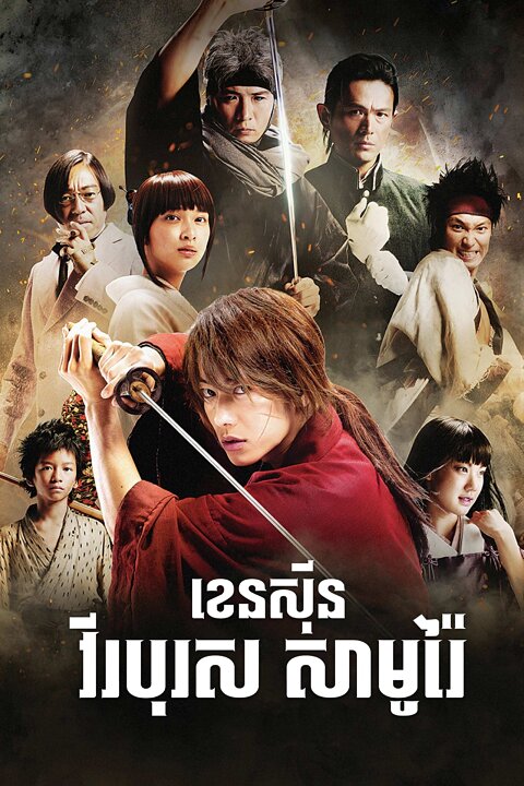 ខេនស៊ីន វីរបុរស សាមូរ៉ៃ វគ្គ 1 – Rurouni Kenshin Part I: Origins