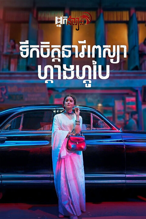 ទឹកចិត្តនារីពេស្យាហ្គាងហ្គូបៃ Gangubai Kathiawadi