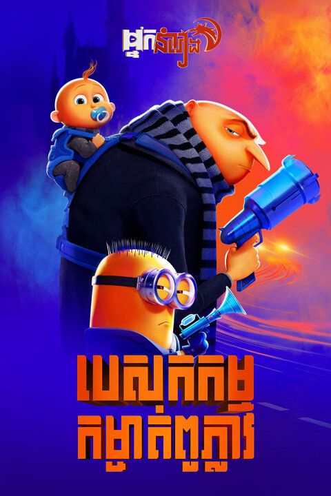 បេសកកម្មកម្ចាត់ពូភ្លាវ – Despicable Me 4