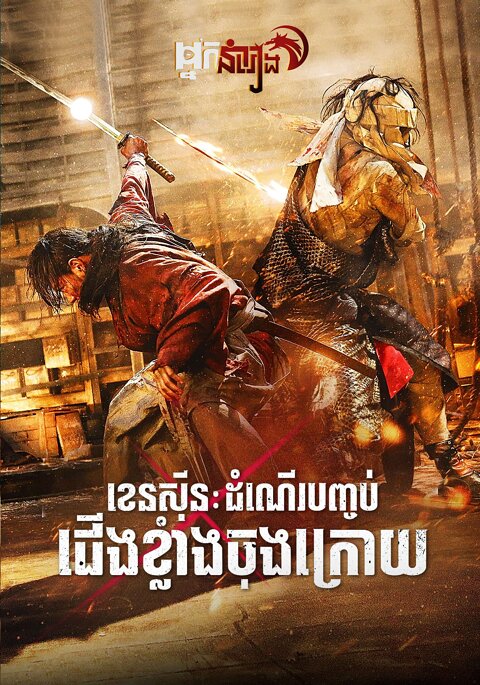 ខេនស៊ីន វគ្គ3 : ដំណើរបញ្ចប់ជើងខ្លាំងចុងក្រោយ – Rurouni Kenshin Part III: The Legend Ends