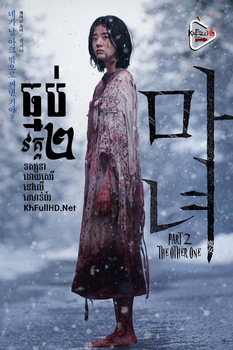 ធ្មប់ វគ្គ 2 – The Witch Part 2