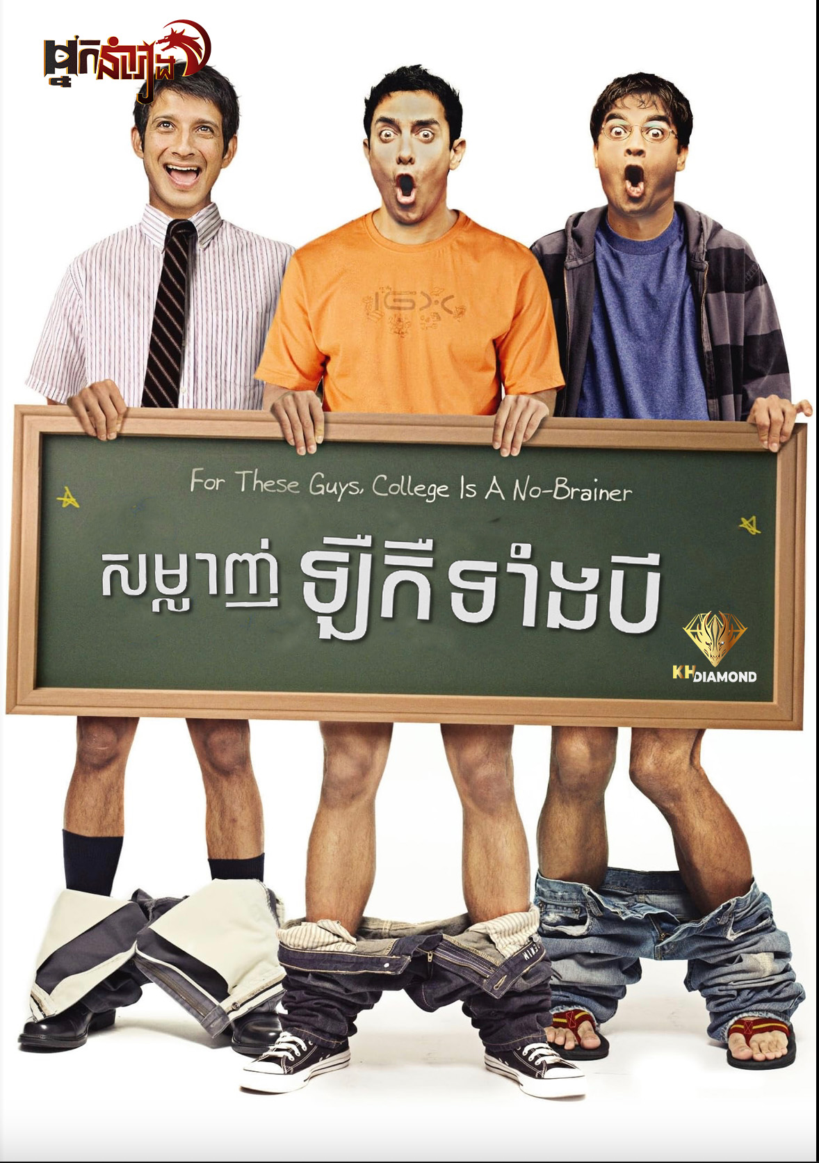 សម្លាញ់ឡឺកឺទាំងបី – 3 Idiots