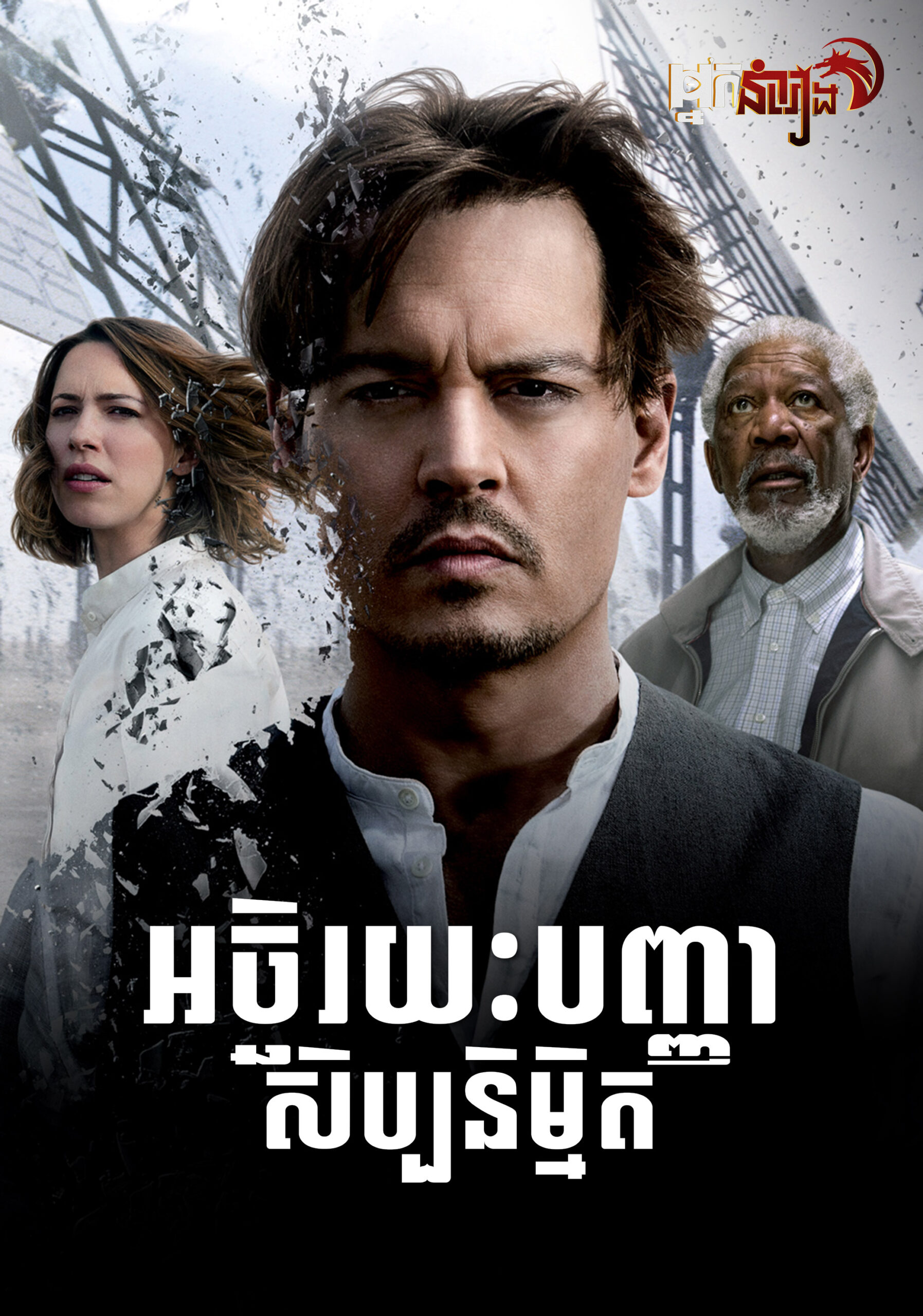 អច្ឆរិយបញ្ញាសិប្បនិម្មិត – Transcendence