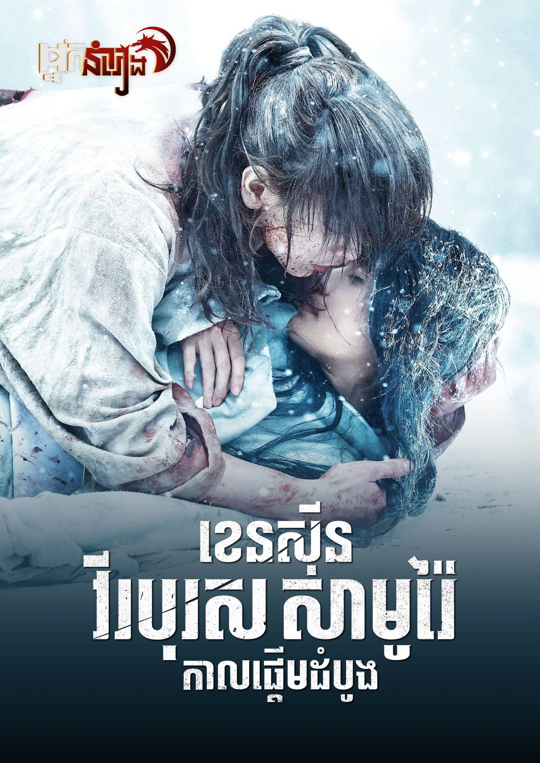 ខេនស៊ីន វីរបុរសសាមូរ៉ៃ វគ្គ 5 : កាលផ្តើមដំបូង – Rurouni Kenshin: The Beginning