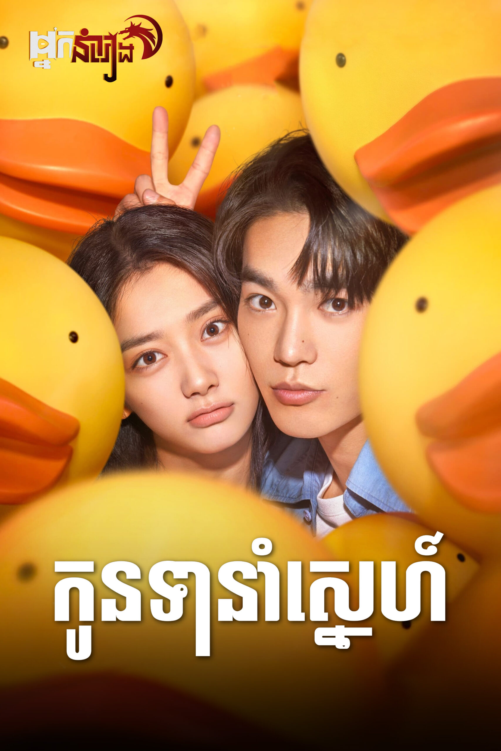 កូនទានាំស្នេហ៍ – Welcome to My Side