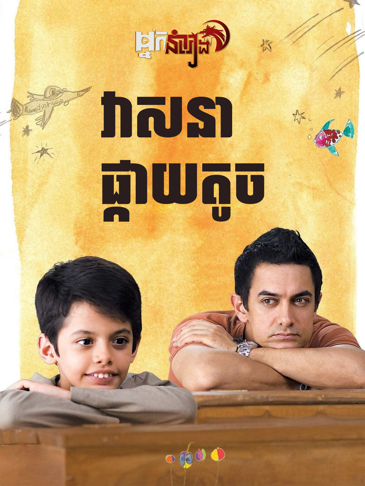 វាសនាផ្កាយតូច – Like Stars on Earth