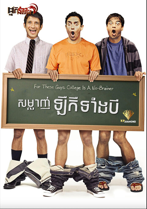 សម្លាញ់ឡឺកឺទាំងបី – 3 Idiots