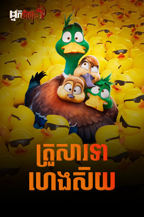 គ្រួសារទាហេងស៊យ – Migration