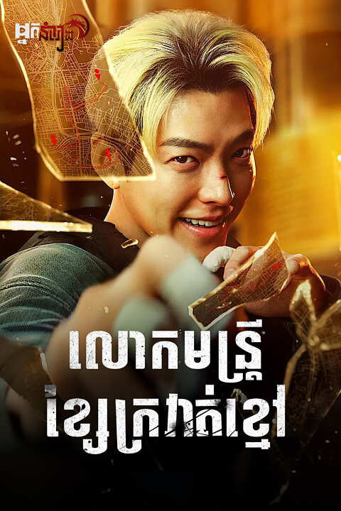 លោកមន្ត្រីខ្សែក្រវាត់ខ្មៅ – Officer Black Belt