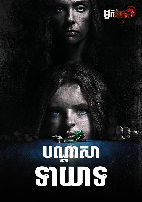 បណ្តាសាទាយាទ – Hereditary